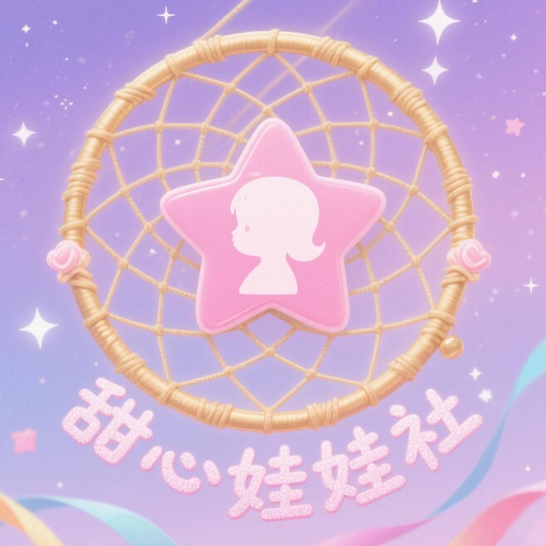 甜心娃娃社