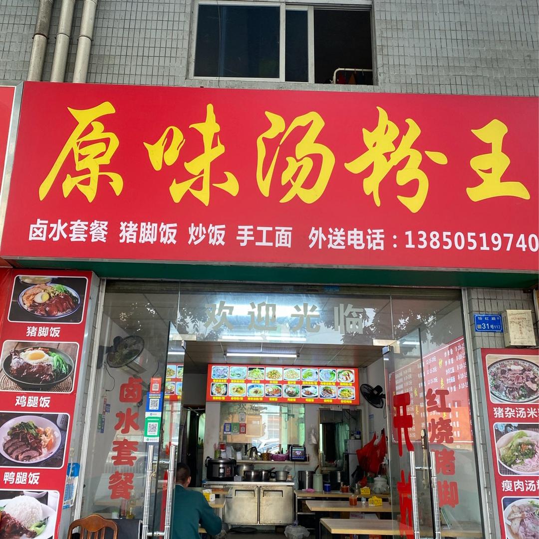 贤仔原味汤粉王
