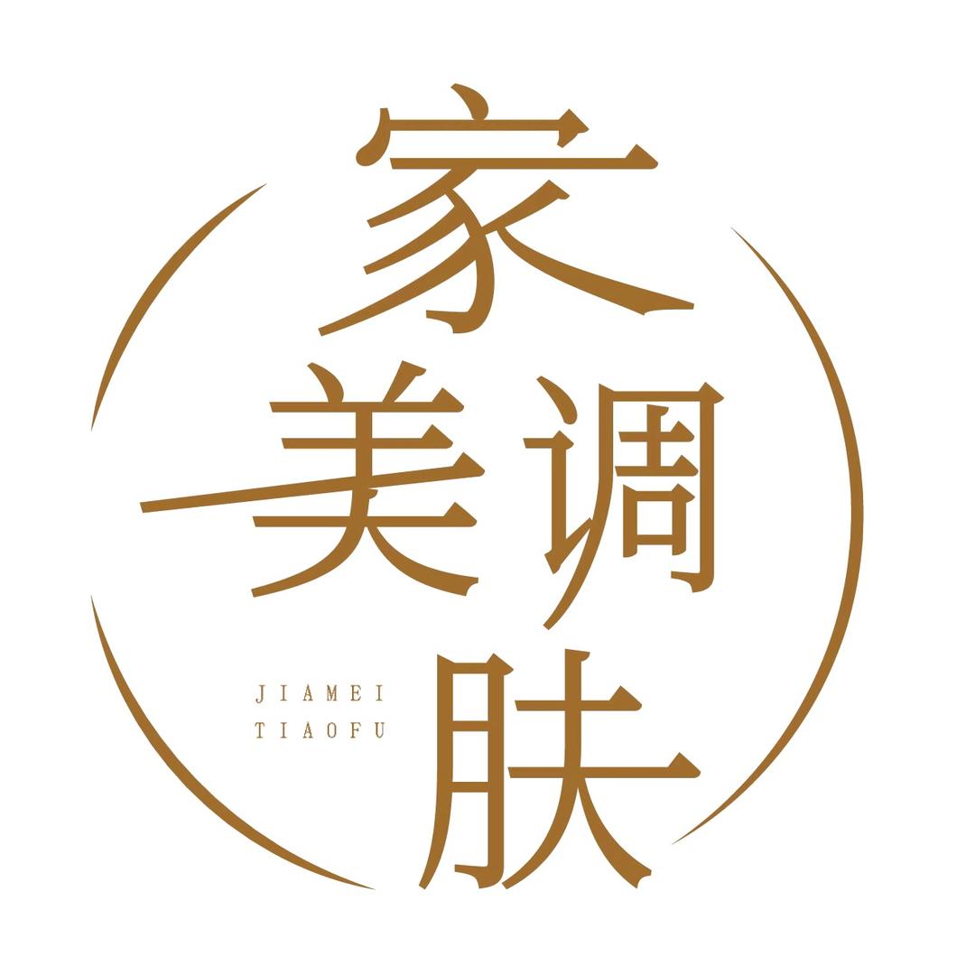 家养调肤师～肉肉