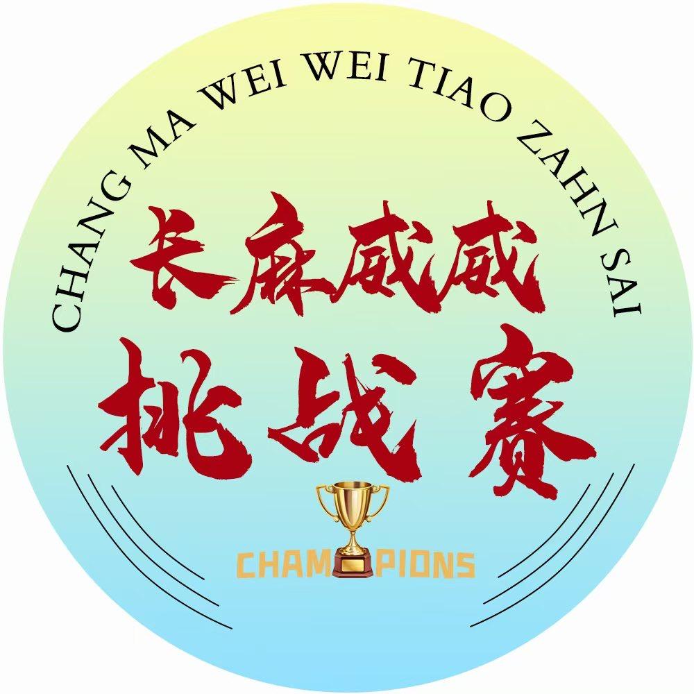 长麻威威挑战赛