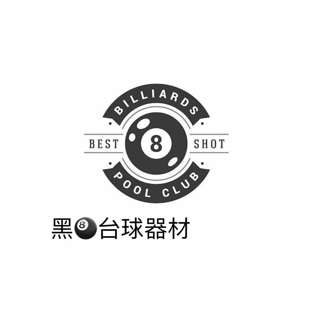 黑🎱台球器材