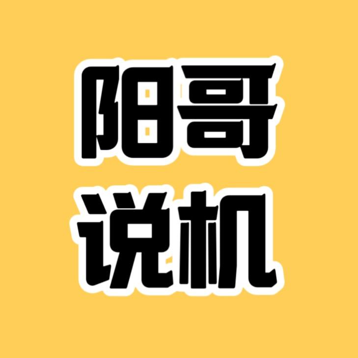 阳哥说机