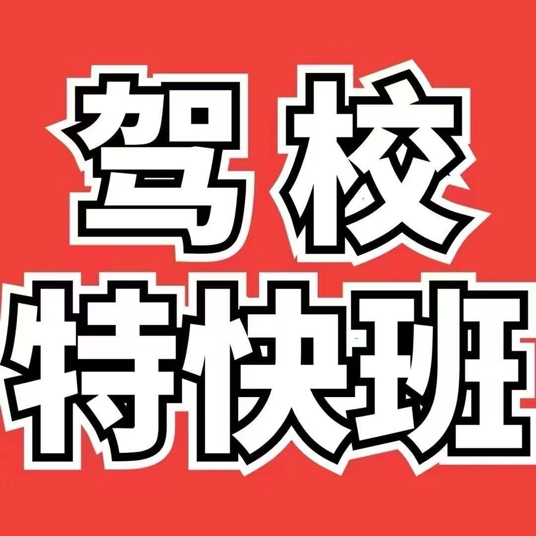 阜康市VIP驾考培训、杜教练