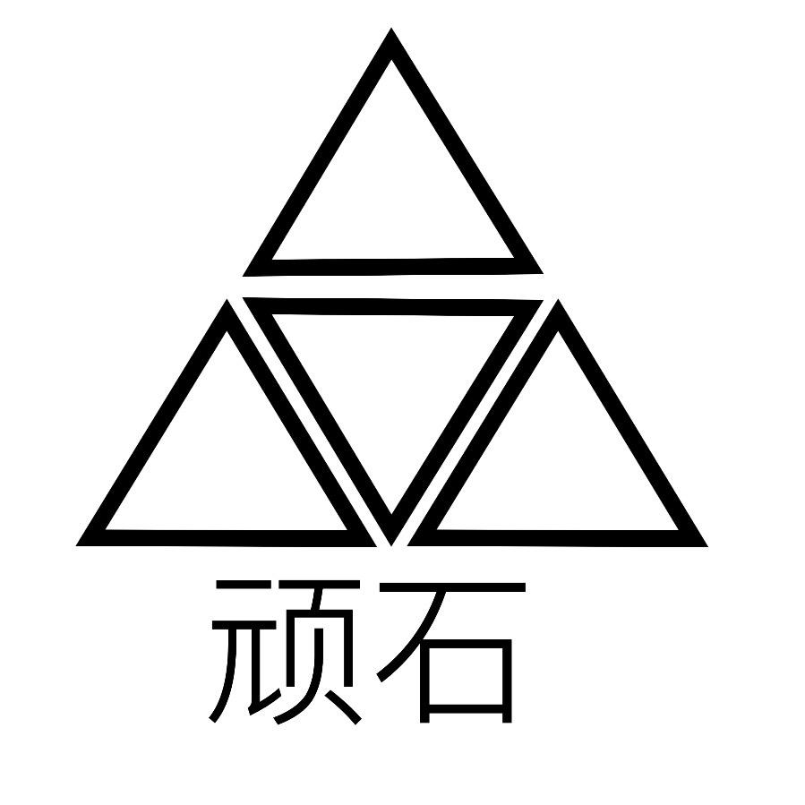 顽石个体店