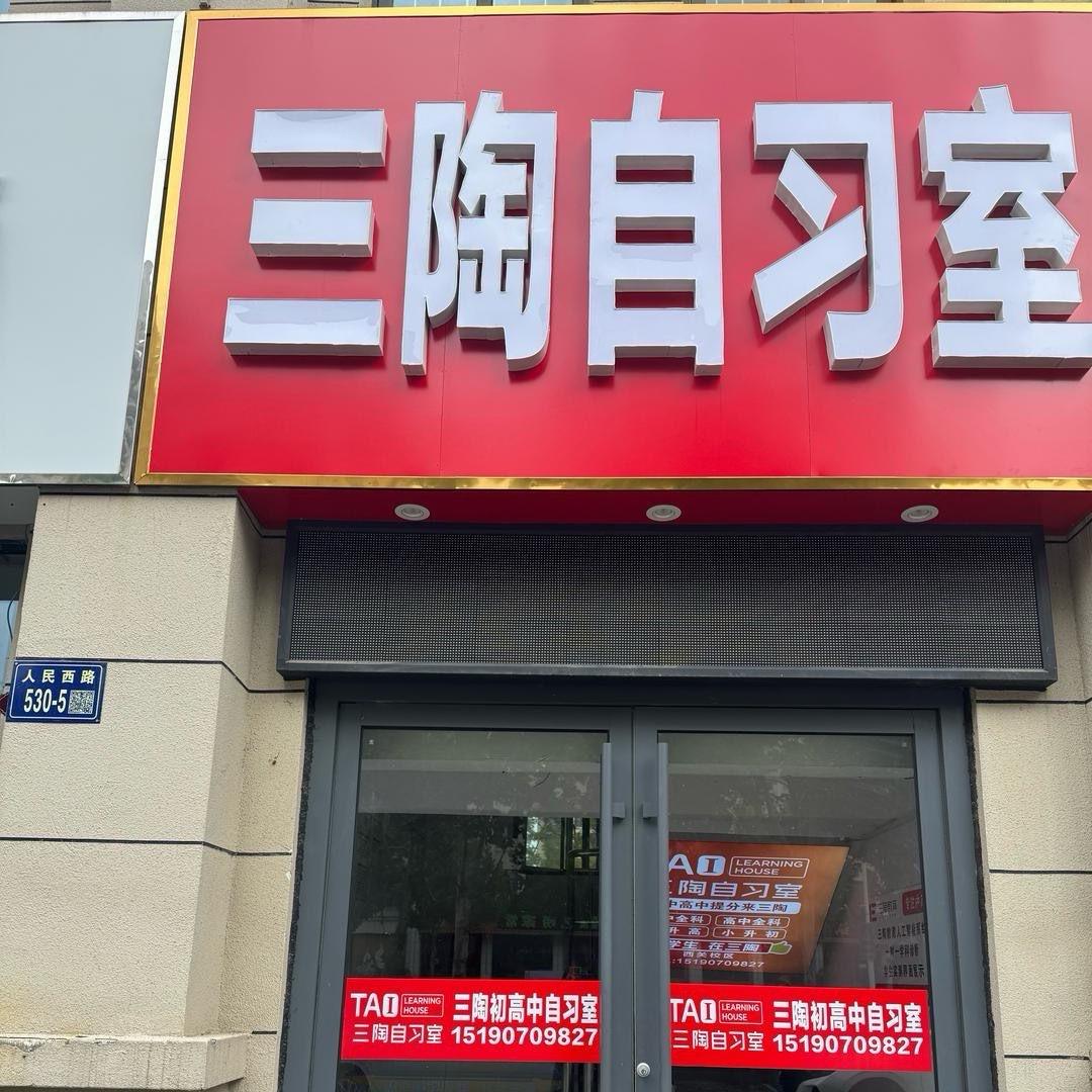 三陶自习室（润柏华庭对面）