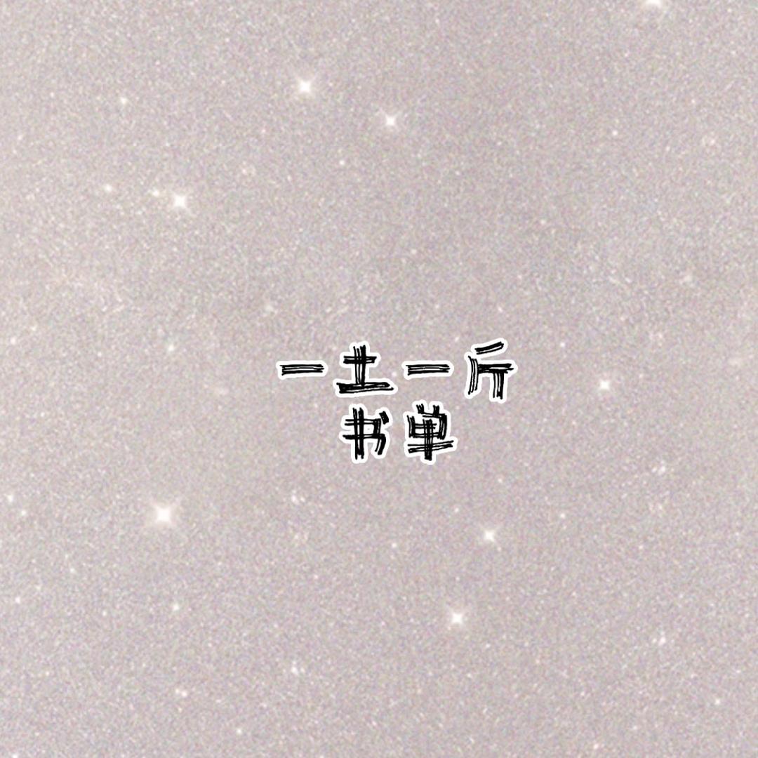 °一土一斤 书单✨