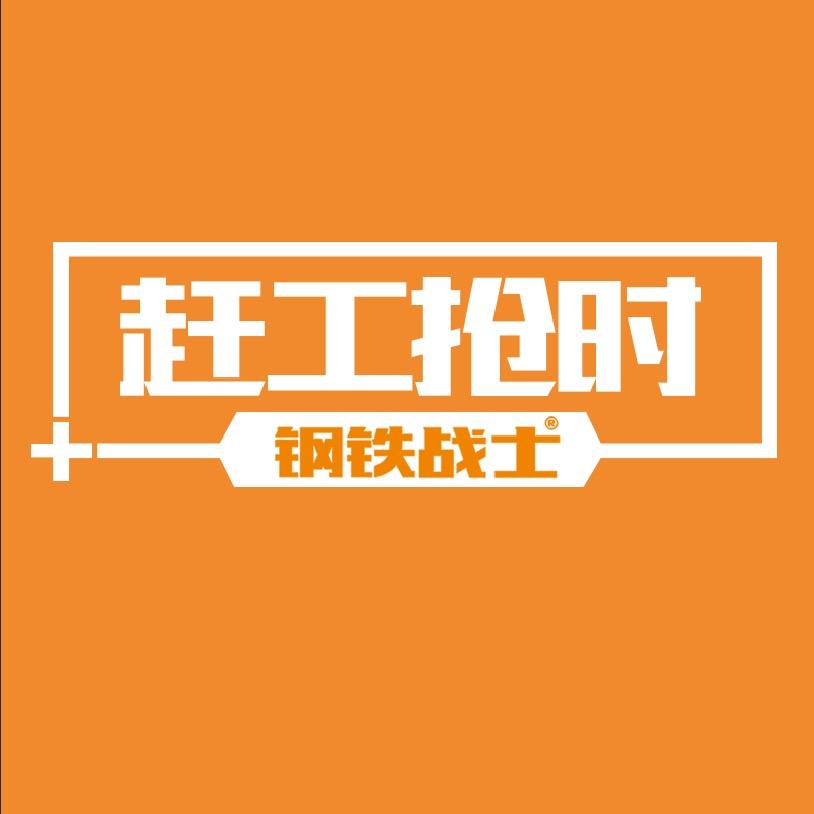 钢铁战士永康市硬汉电器科技有限公司工具专卖店