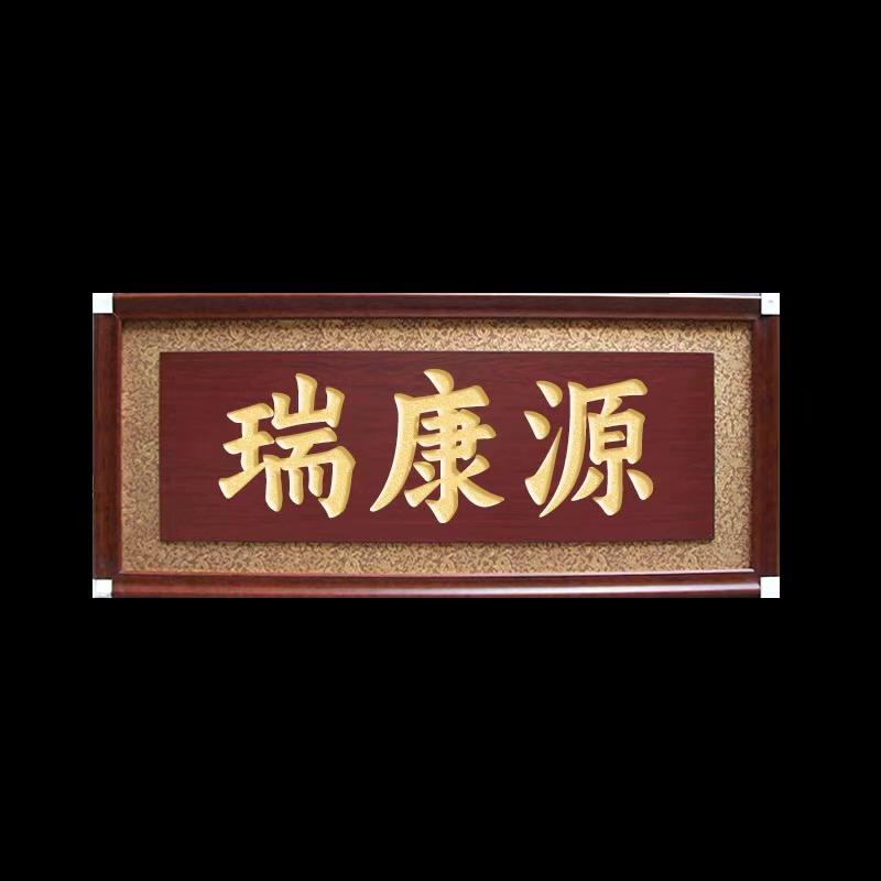 瑞康源