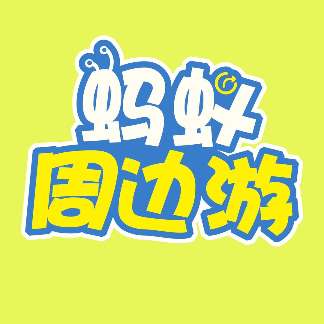 蚂蚁成都周边游