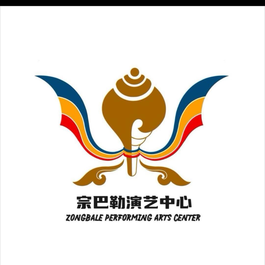 宗巴勒演艺中心