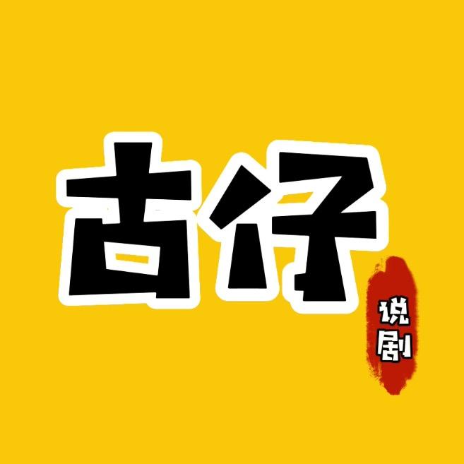 古仔说剧