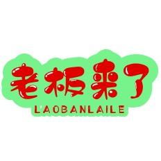 老板来了（惠多多）