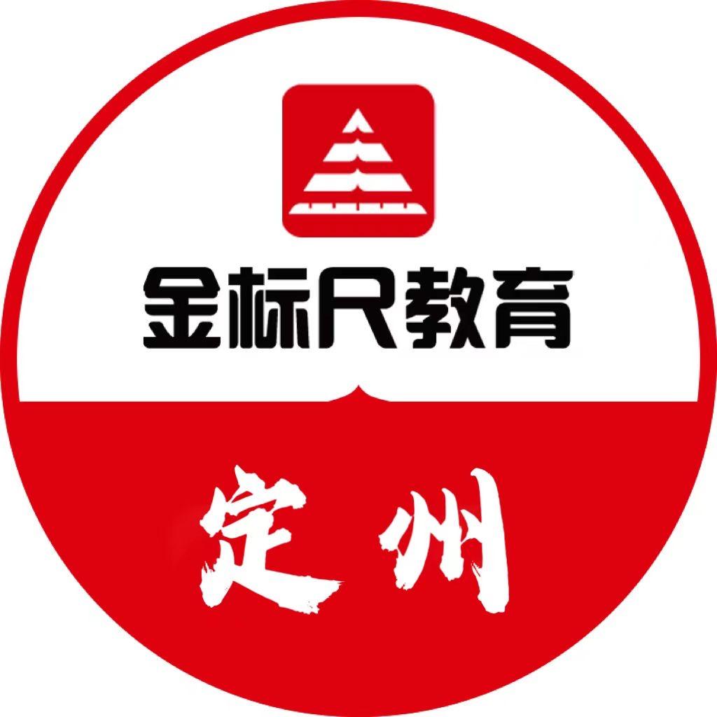 定州金标尺公考-金老师