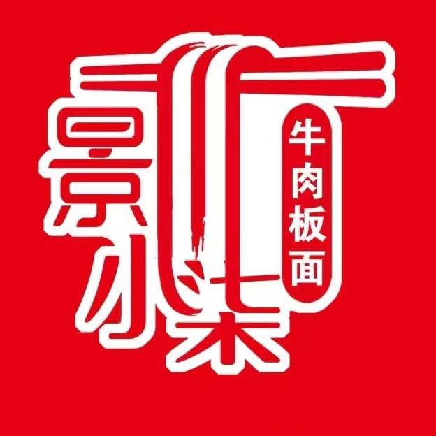景小柒板面（兮梅然）