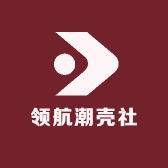 领航潮壳社