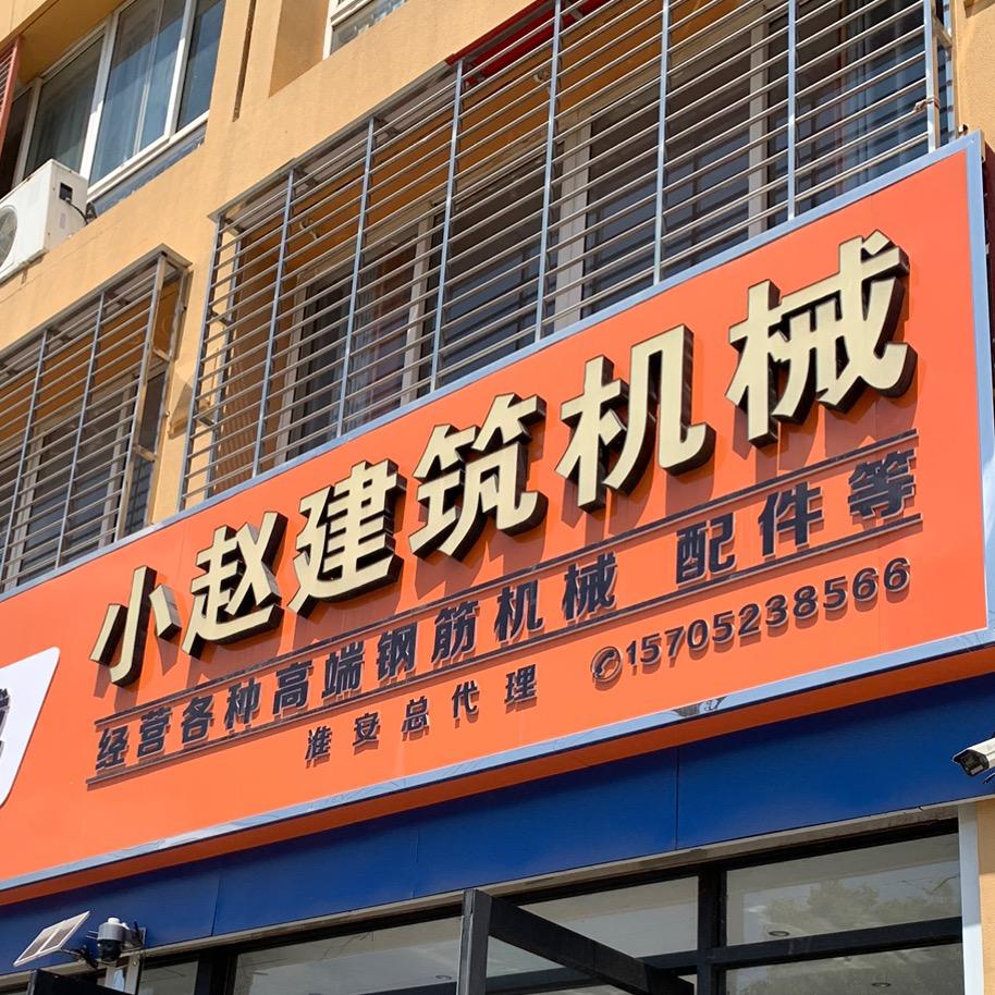 小赵建筑机械