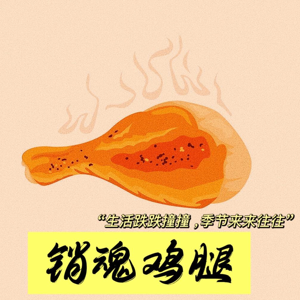 销魂鸡腿🍗