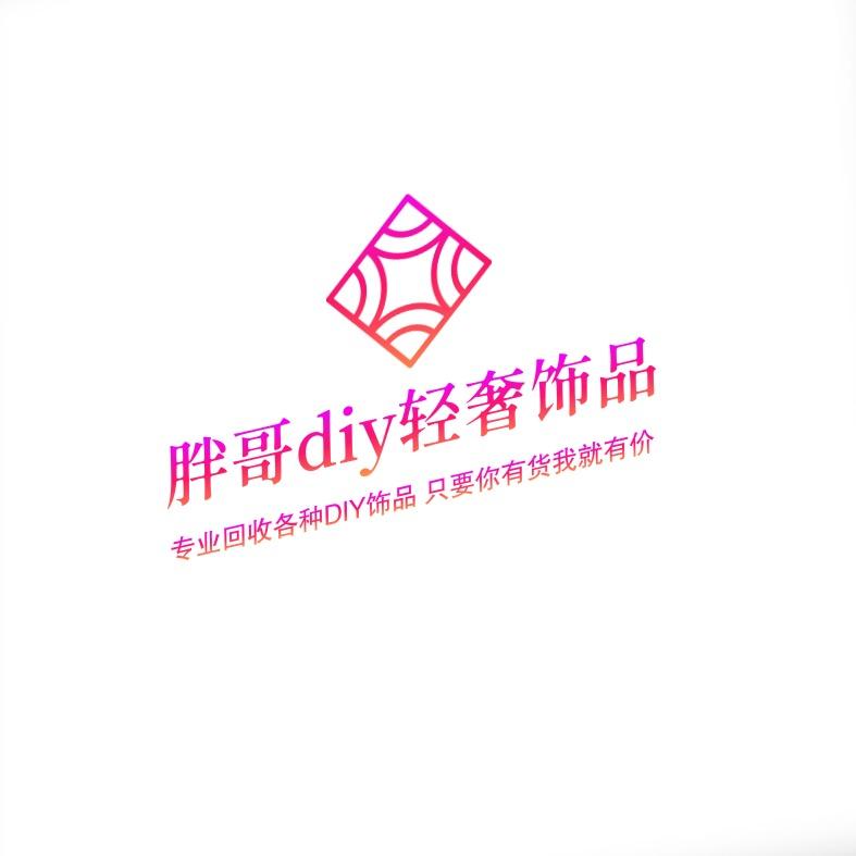胖哥—专业回收diy饰品-收退坑-接寄拍
