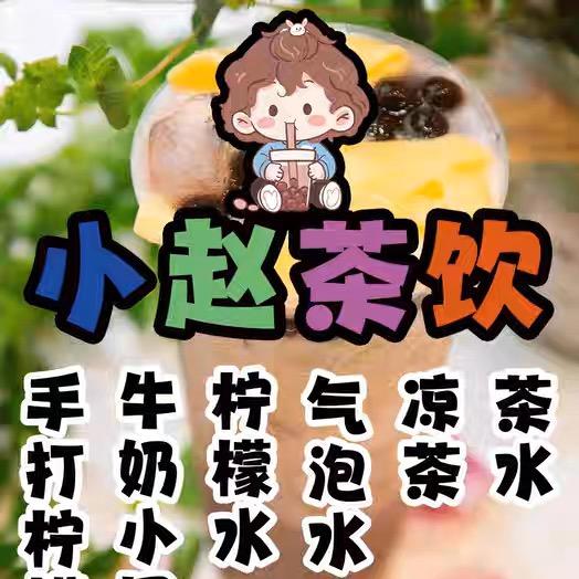 小赵茶饮一广电局附近