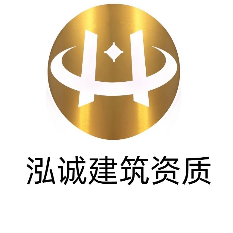 泓诚建筑资质人才业绩