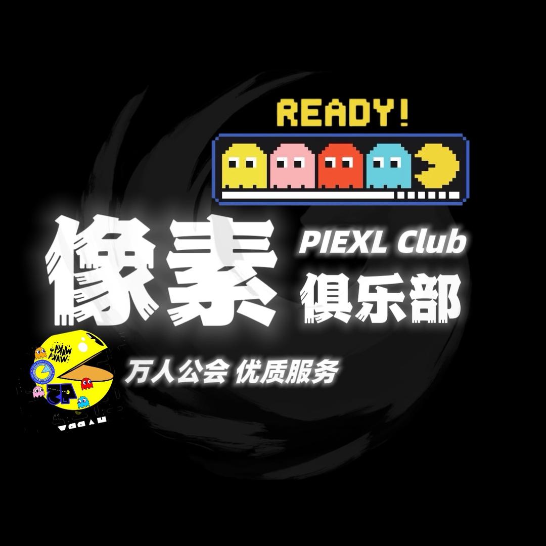 像素俱乐部(召pc端打手)