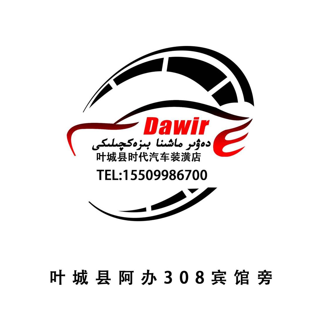 叶城时代汽车装潢店