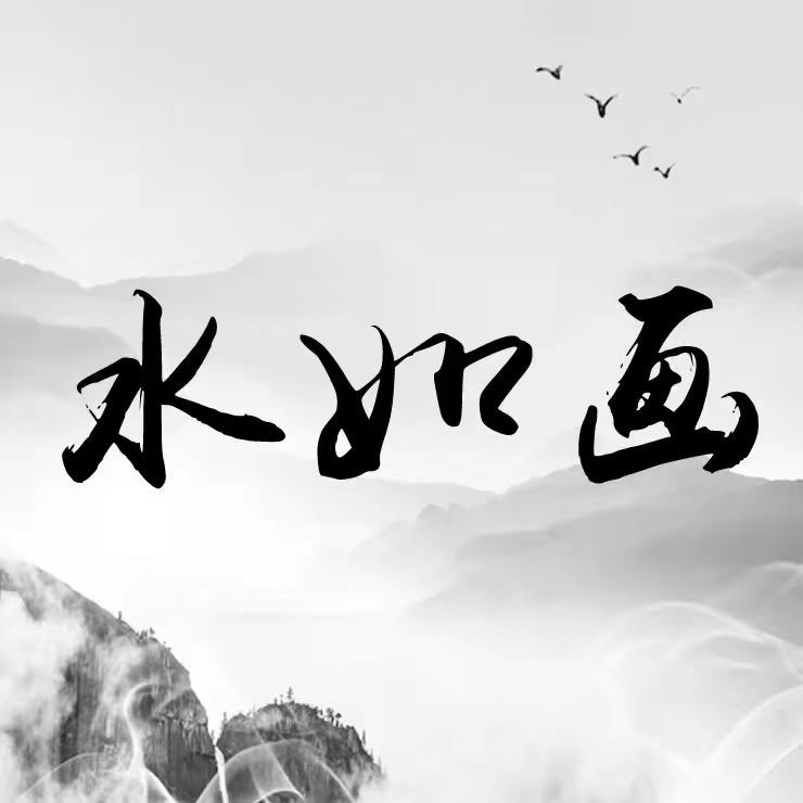 水如画女装
