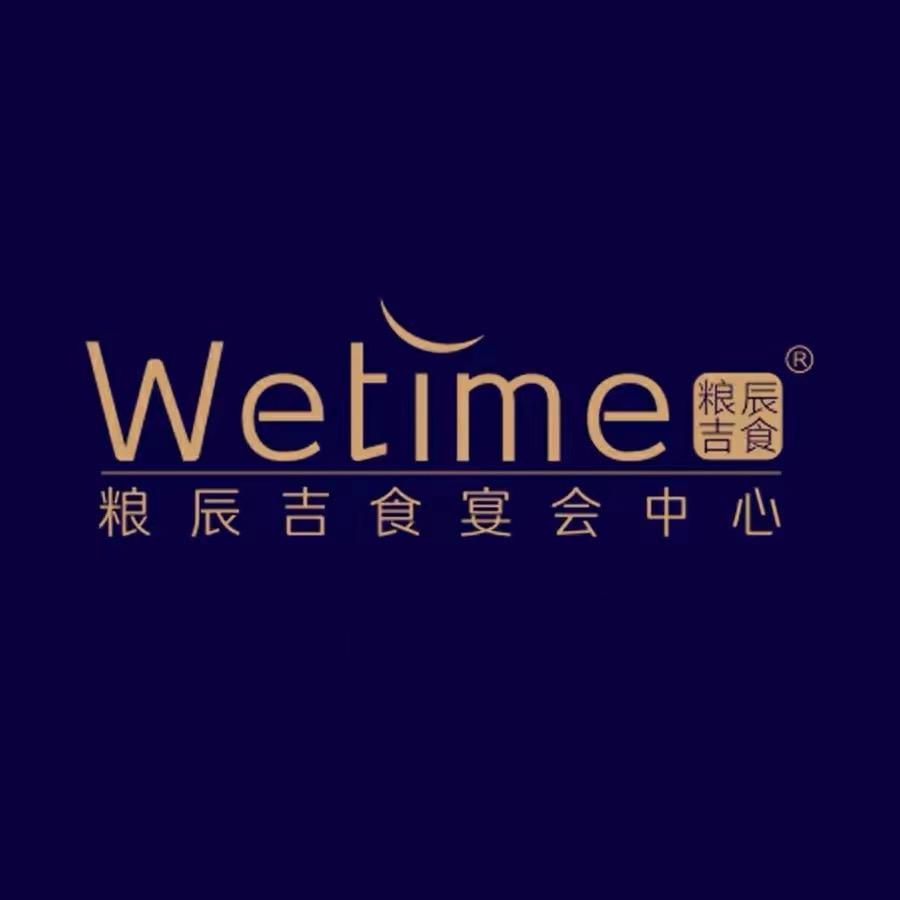 粮辰吉食宴会中心