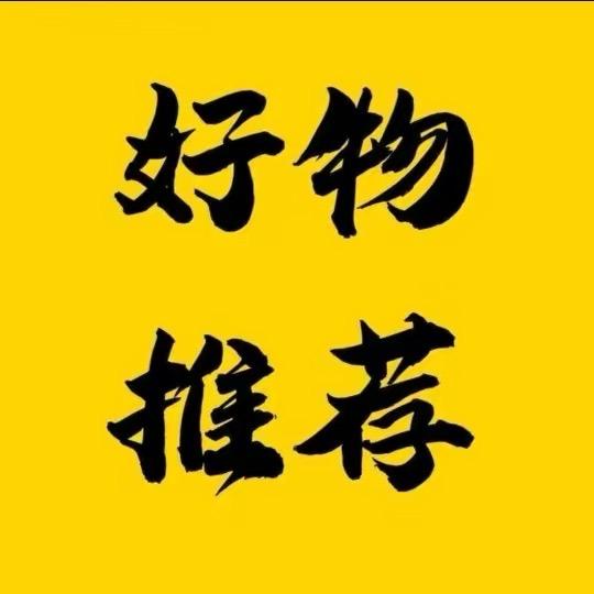 实用好物