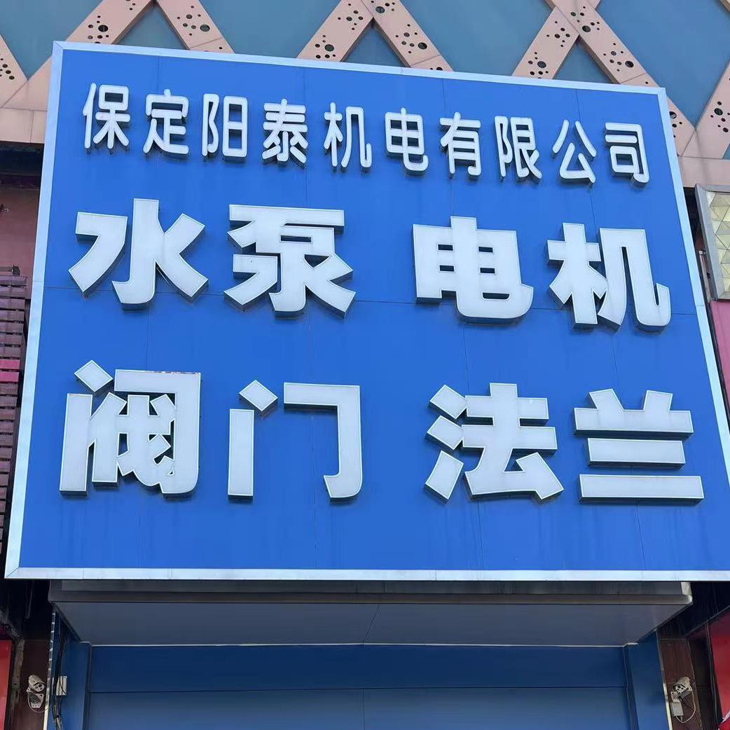 保定阳泰水泵阀门消防