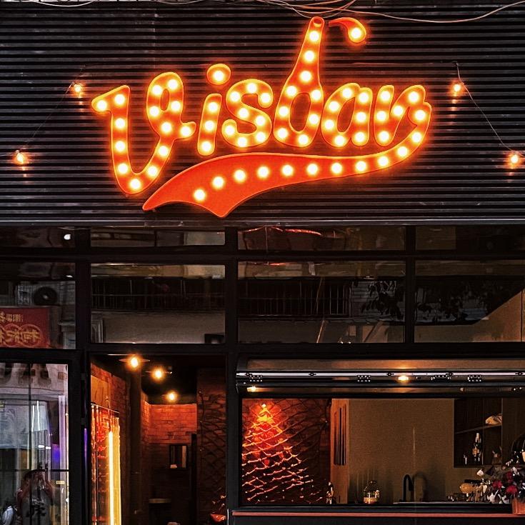 VISBAR 维斯帕酒吧