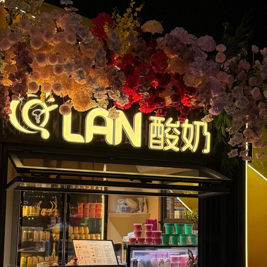 LAN酸奶官方号