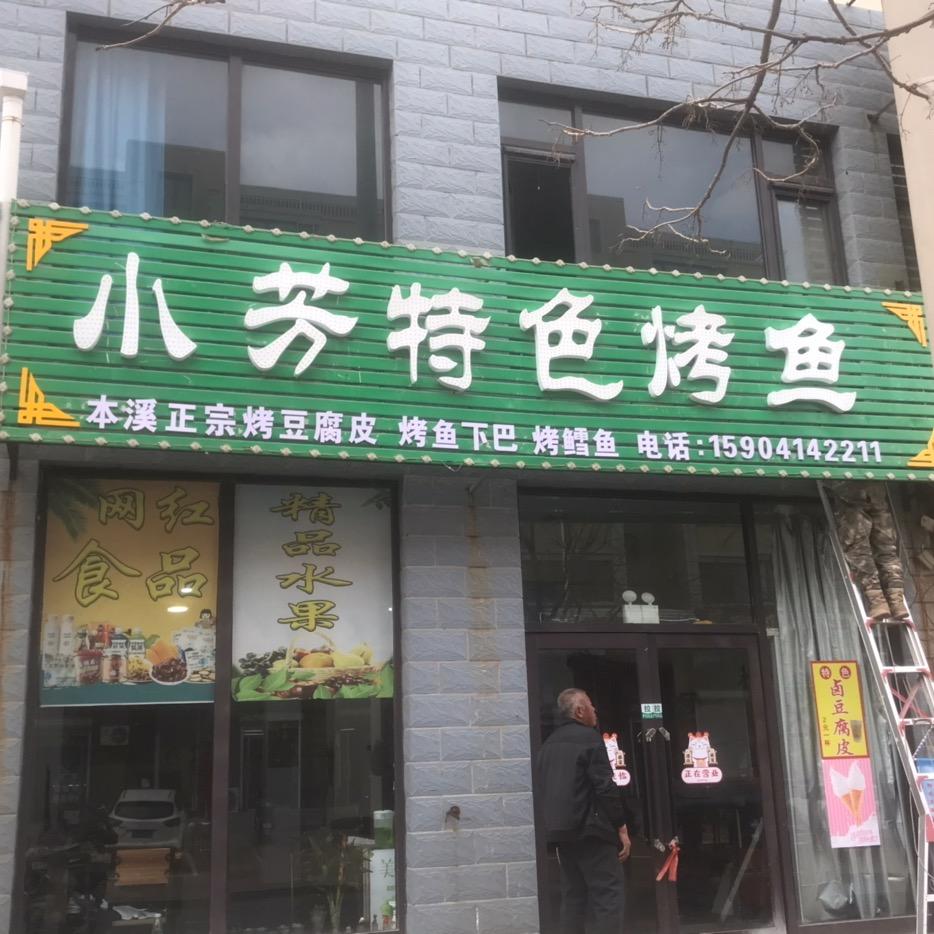 小芳特色烤鱼，本溪正宗烤豆腐皮