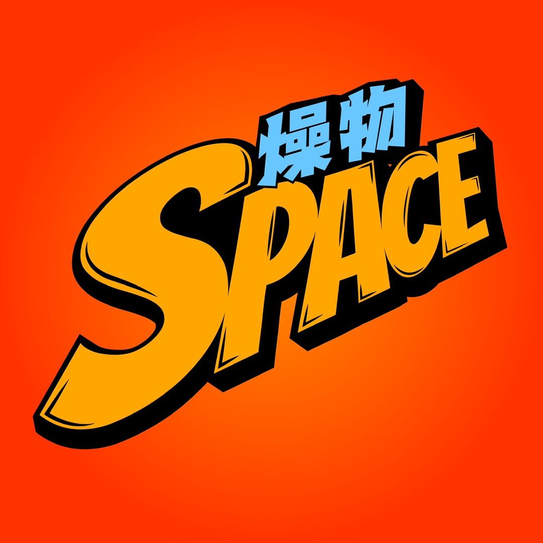 燥物空间