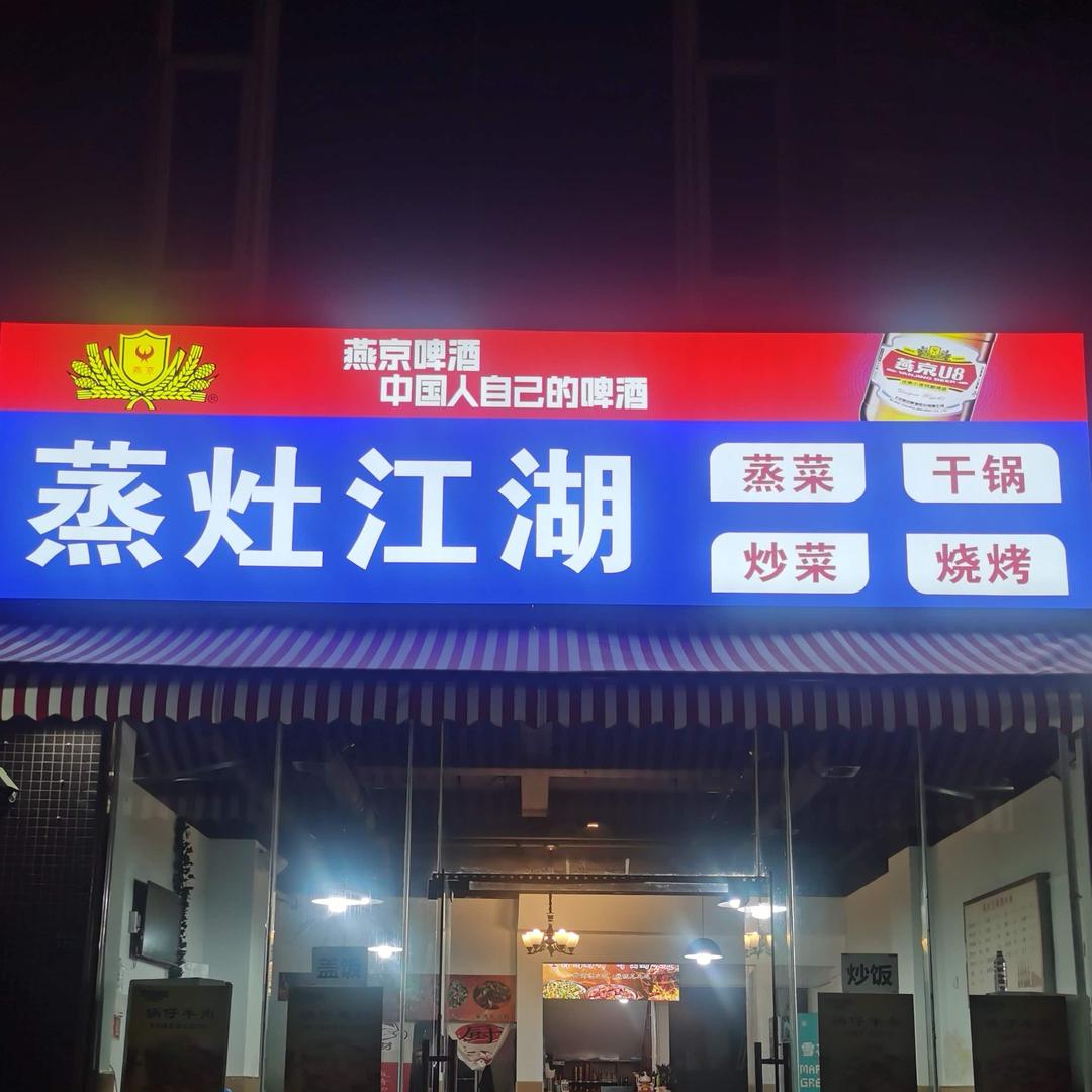蒸灶江湖