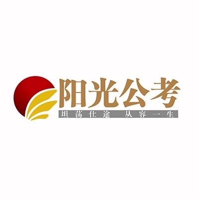 阳光公考