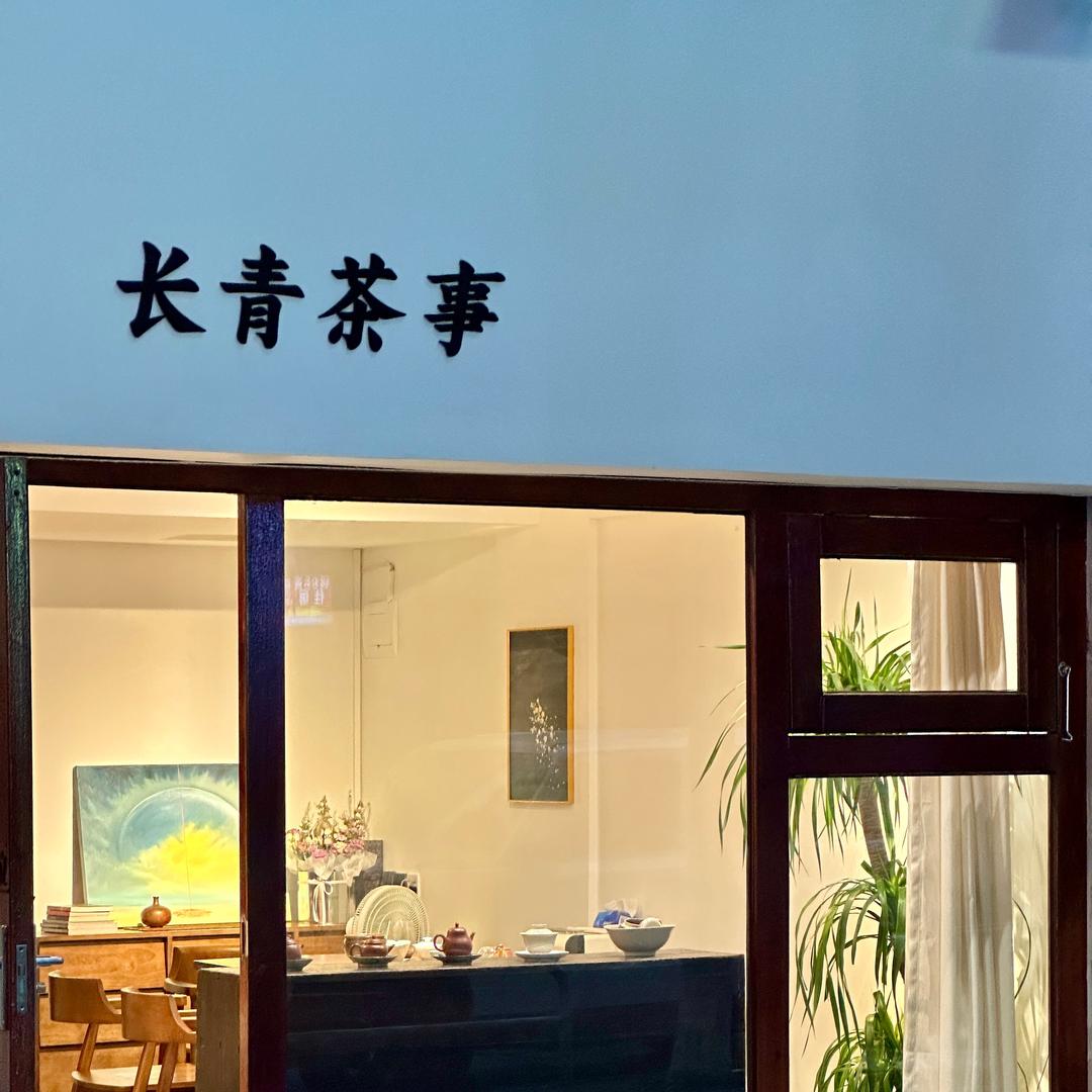長青茶事
