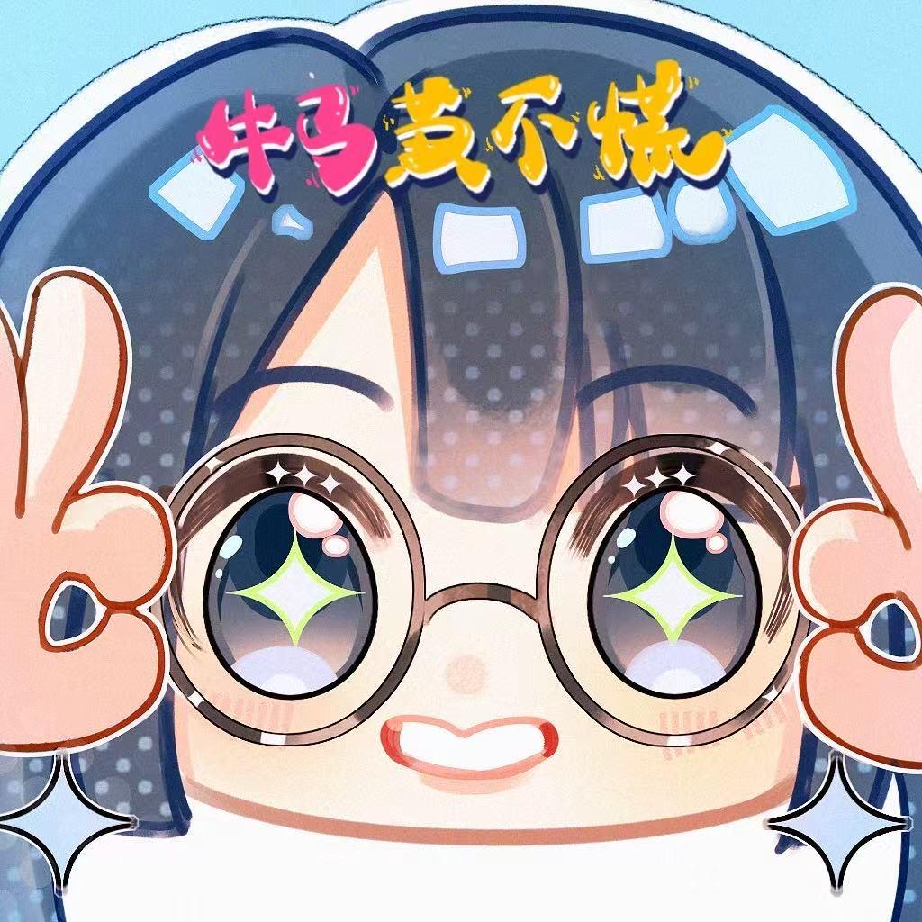 牛马黄不慌