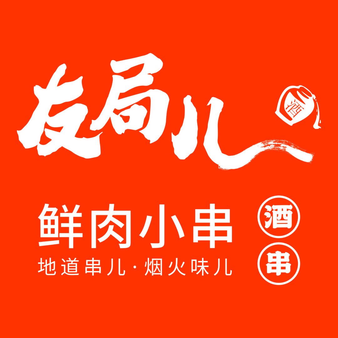 友局儿鲜肉小串