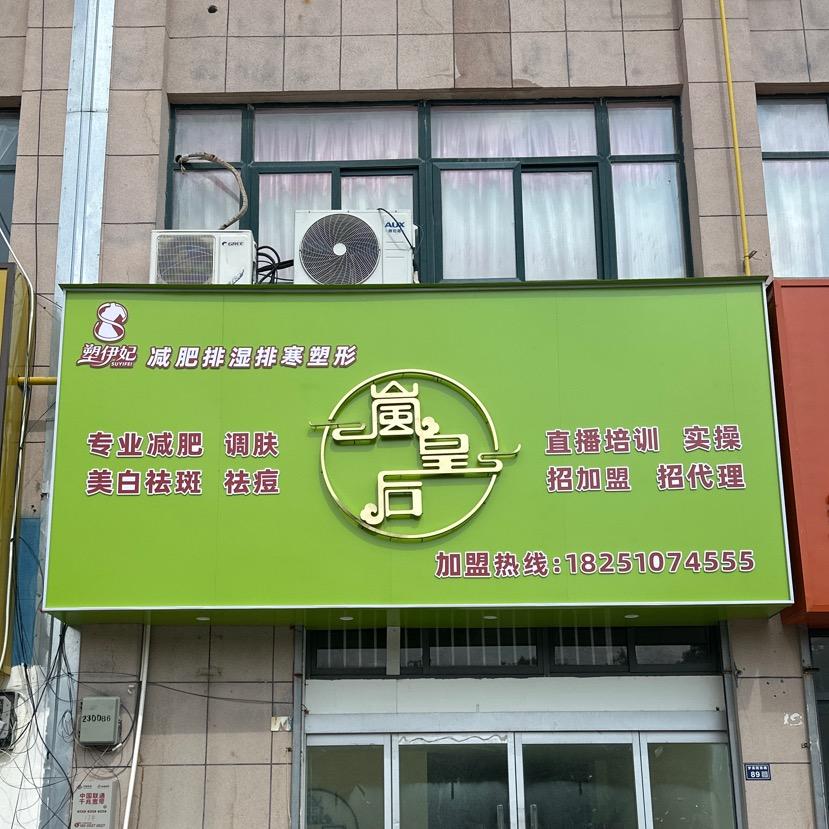 岚皇后👑梦溪店