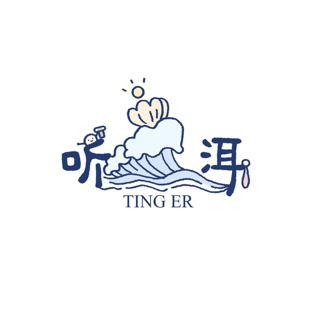 听洱