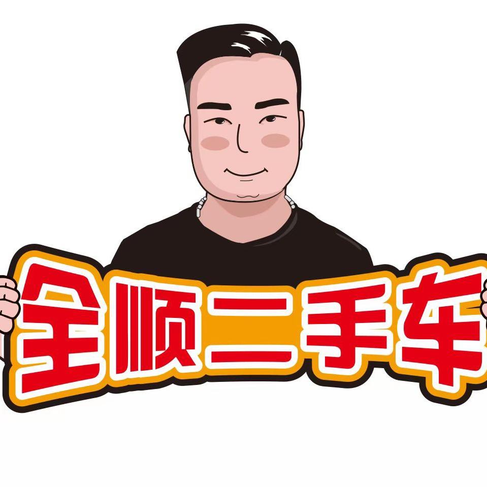 深圳精品二手车 阿成