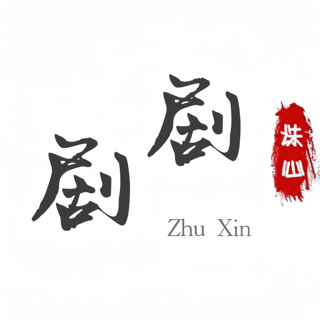 剧剧诛心