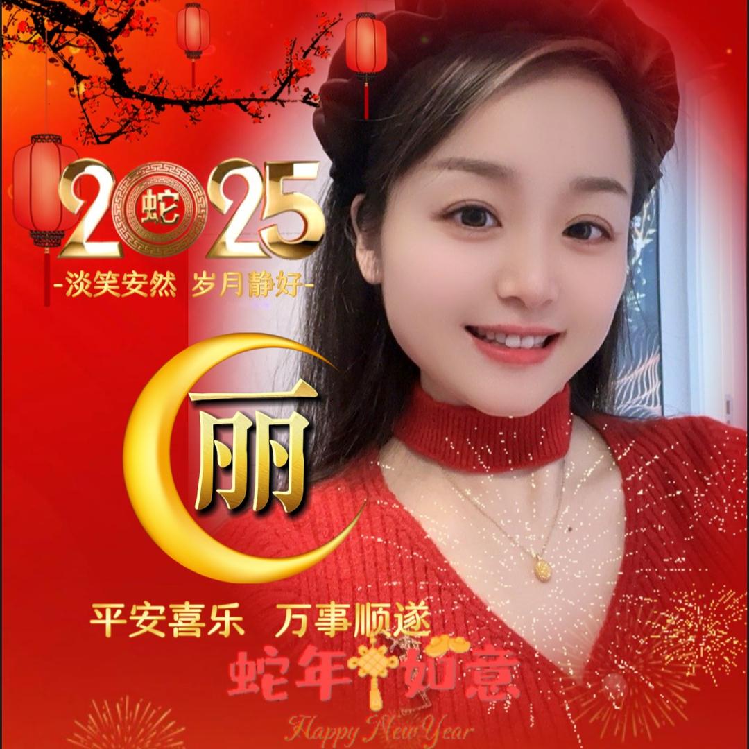 丽