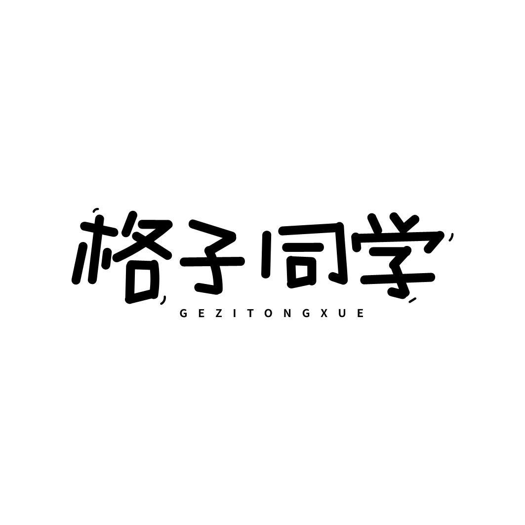 GEZITONGXUE格子同学