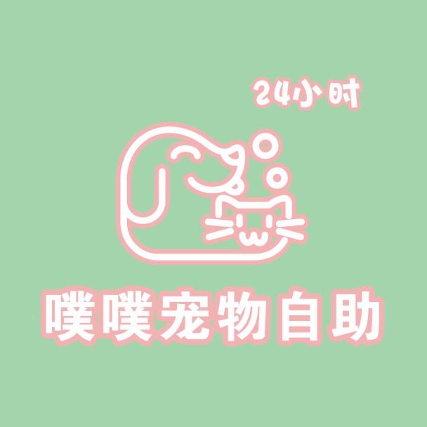 噗噗宠物自助浴场(扬州店)