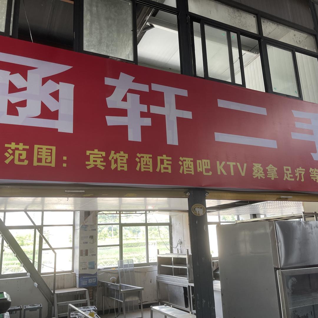 阜阳涵轩二手收售