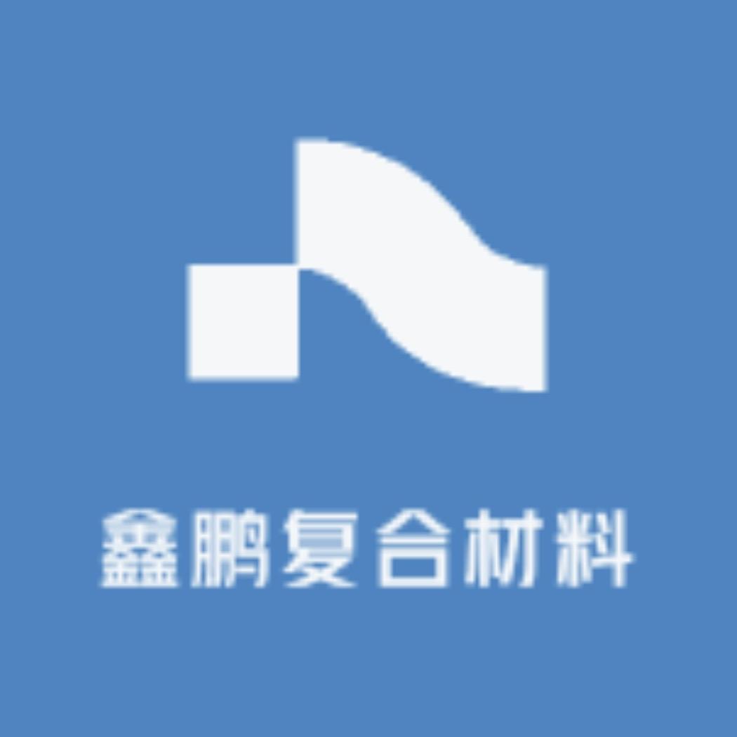 鑫鹏复合材料有限公司