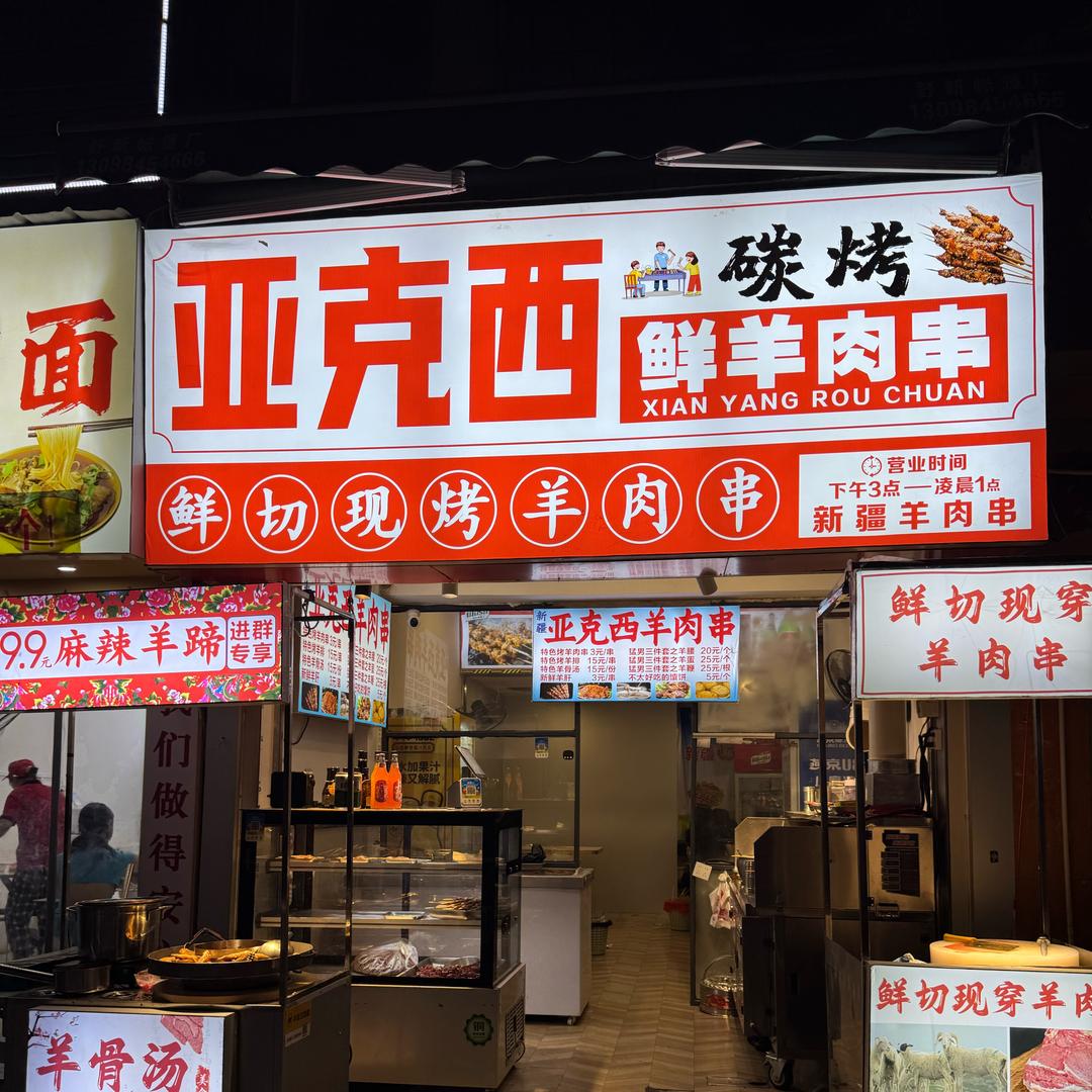 新疆“亚克西羊肉串”（丹江商业街店）