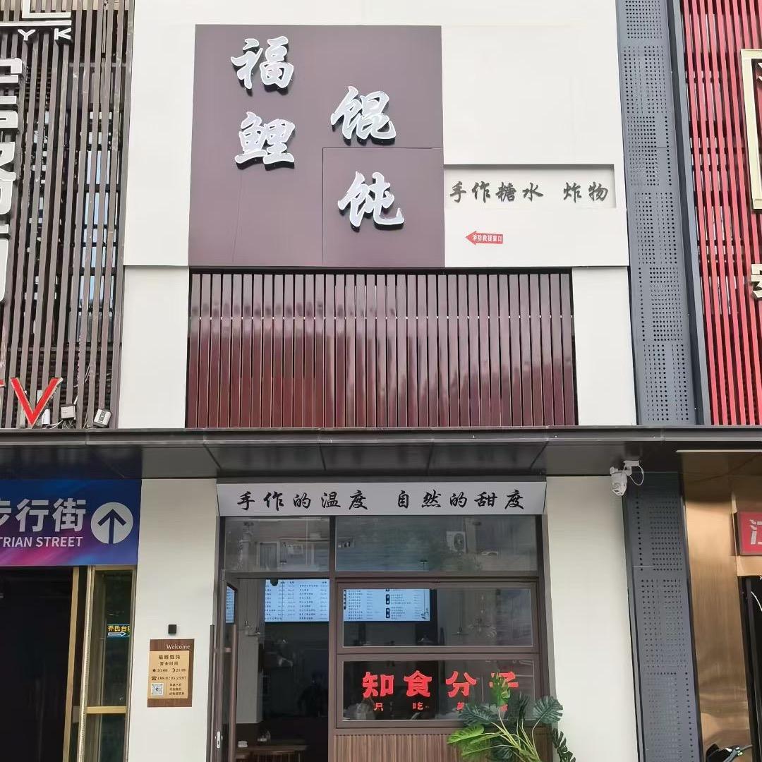 福鲤馄饨